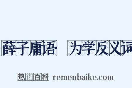 薛子庸语·为学反义词是什么意思的图片